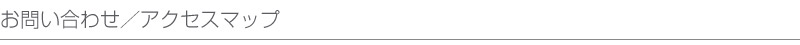 お問い合わせ／アクセスマップ