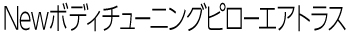 Newエアトラス