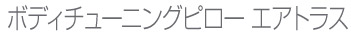 からだリセット枕