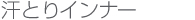 汗とりインナー