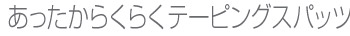 らくりんあったかインナー