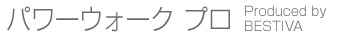 ベスティバ商品名2