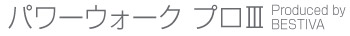 パワーウォークプロⅢ