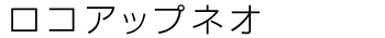 ロコネオ