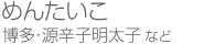 明太子
