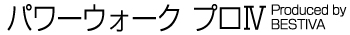 パワーウォークプロ4