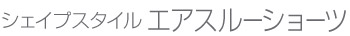 シェイプスタイルエアスルーショーツ