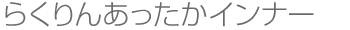 らくりんあったかインナー