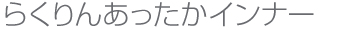 らくりんあったかインナー