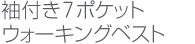 袖付き7ポケットウォーキングベスト