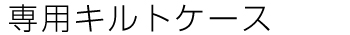 キルトケースなまえ