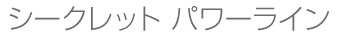 シークレットパワーライン