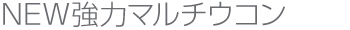 NEW強力マルチウコン