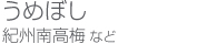 うめぼし