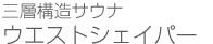 ウエストシェイパー